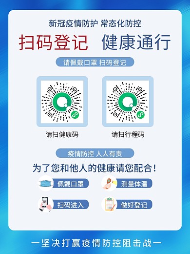 新冠疫情防控健康扫码登记海报