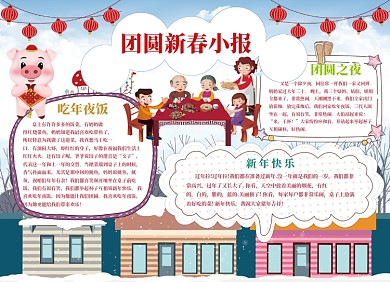 团员新春小报