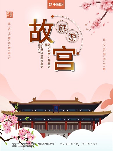 简约粉色中国风故宫旅游北京故宫海报