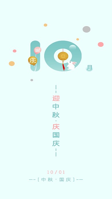中秋国庆小清新手机海报设计矢量