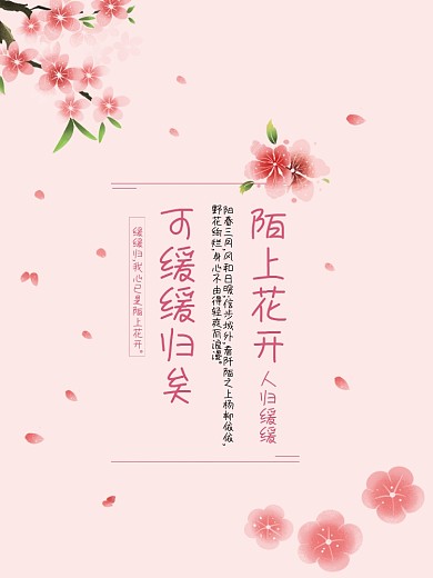 清新淡粉唯美简约桃花海报