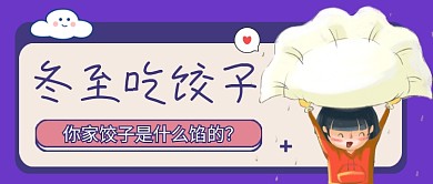 冬至吃饺子你家什么馅首图