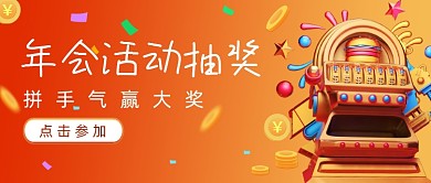 年会活动抽奖拼手气赢大奖渐变首图