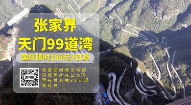 国庆张家界旅游手横版海报