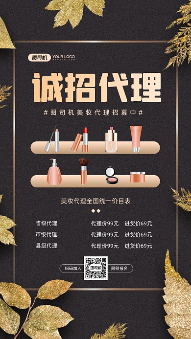 美妆代理招募金色宣传手机海报