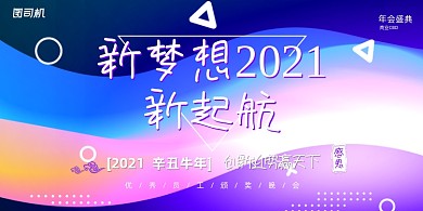 年会渐变时尚企业年度晚会盛典展板