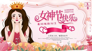 38妇女节女神节通用节日祝福展板