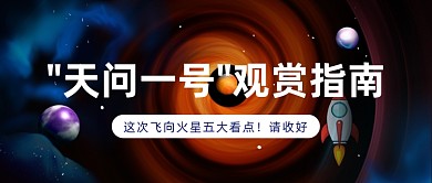 "天问一号"观赏指南公众号首图