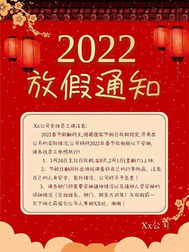 春节放假通知宣传海报