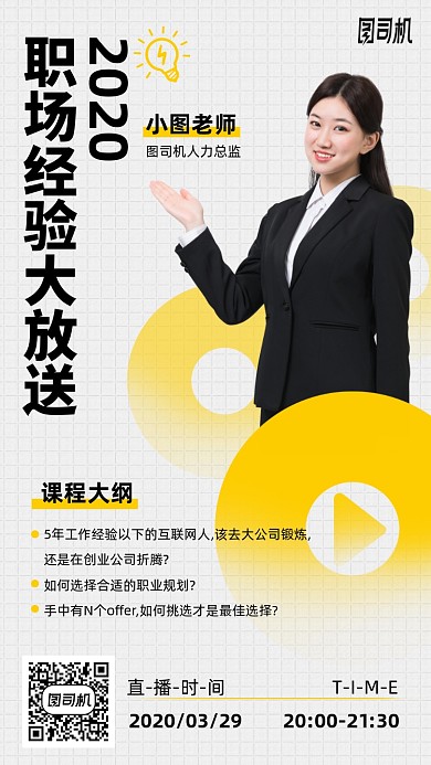 职场经验课程手机海报