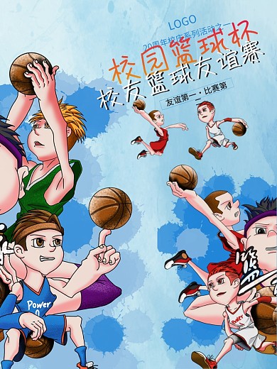 动感20周年校庆校友篮球友谊赛宣传海报