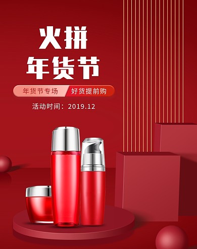 红色背景年货节化妆品促销海报