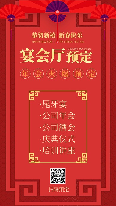红色喜庆年会地点酒店预定手机海报