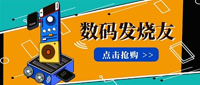 数码发烧友抢购公众号首图