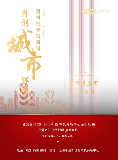 商场旺铺房地产楼盘出售促销印刷海报