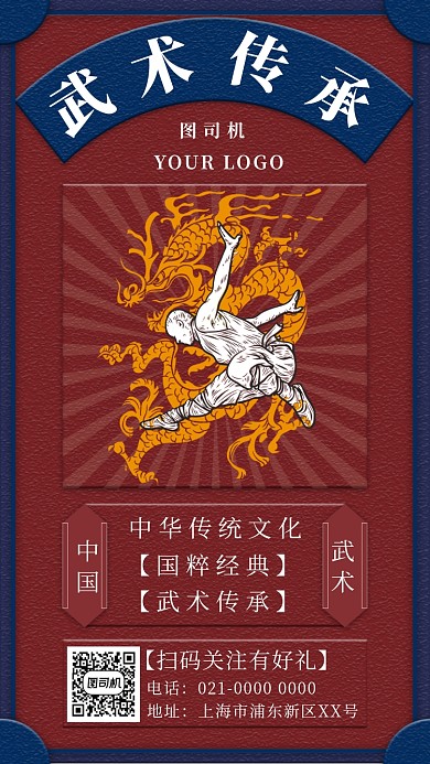 时尚创意精致文艺武术传承文化宣传手机海报