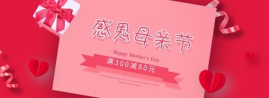感恩母亲节贺卡 飘带红色简约风电商全屏banner