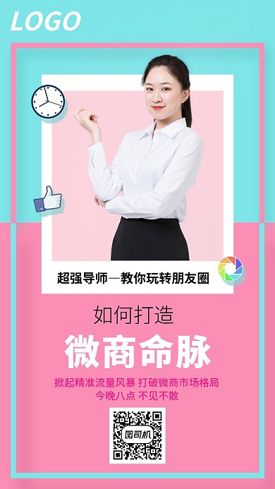 如何打造朋友圈微商市场课程宣传海报