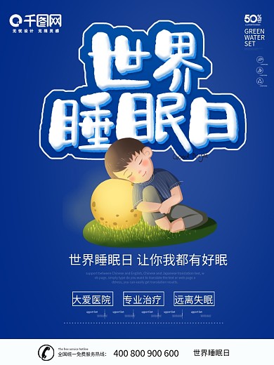 3.21世界睡眠日卡通风格海报