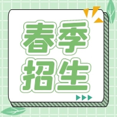 新年开年春节课程招生公众号次图