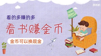 看书赢现金红包广告banner