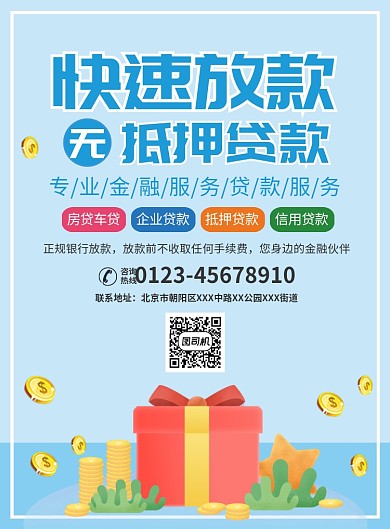 金融贷款宣传广告印刷海报