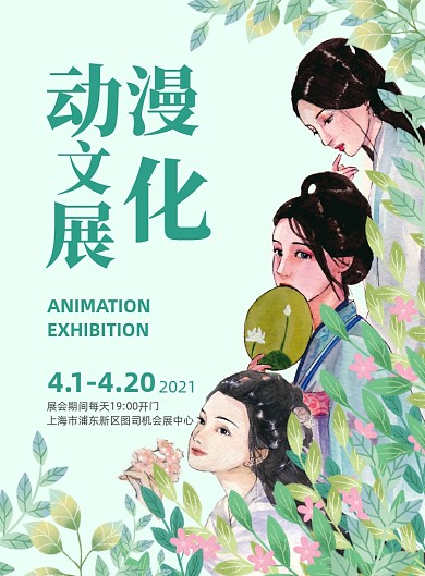 动漫文化展览活动绿色插画印刷海报