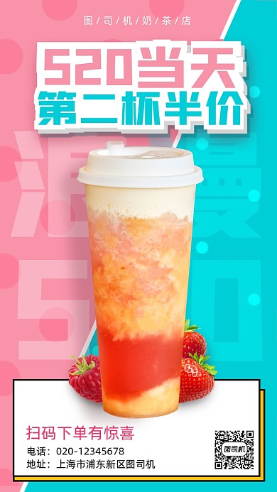 520情人节奶茶店营销简约手机海报