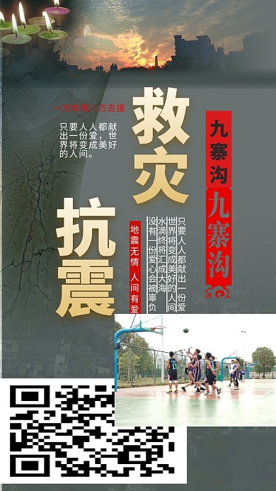 千库原创汶川地震八方支援海报