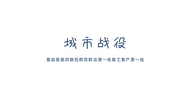 基层党建有效助推城市战疫展板