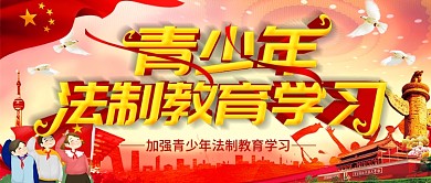 青少年法制教育学习公众号封面