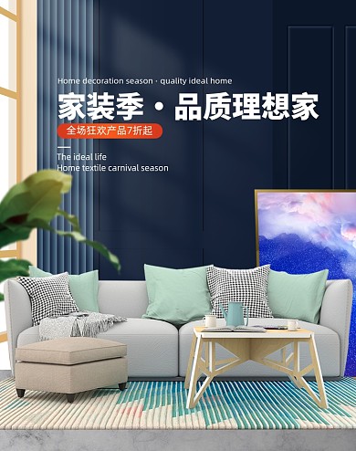 简约大气家装生活节家具沙发海报