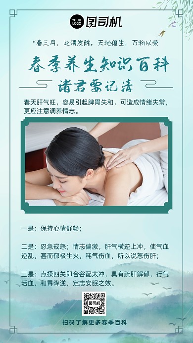 春季养生知识百科中式手机海报