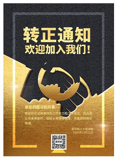 转正通知印刷海报
