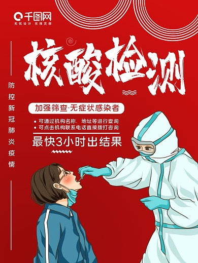 核酸检测疫情防控宣传海报