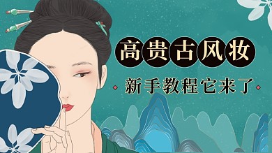 中国风古风妆容教程横版视频封面