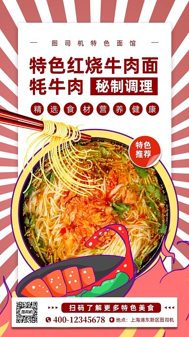 面馆美食宣传手机海报