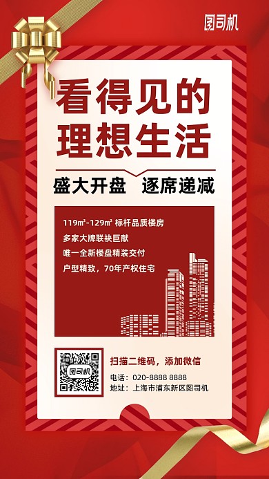 房地产盛大开盘手机海报