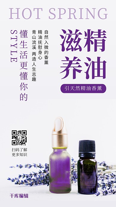 滋养精油薰衣草精油紫色简约海报