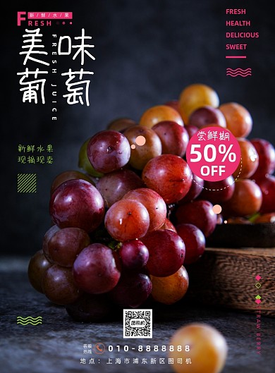水果简约美味葡萄鲜果促销海报
