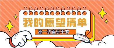 扁平简约年末愿望清单公众号首图