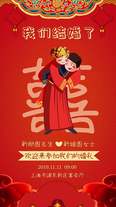红色喜庆中国风结婚邀请函手机海报模板