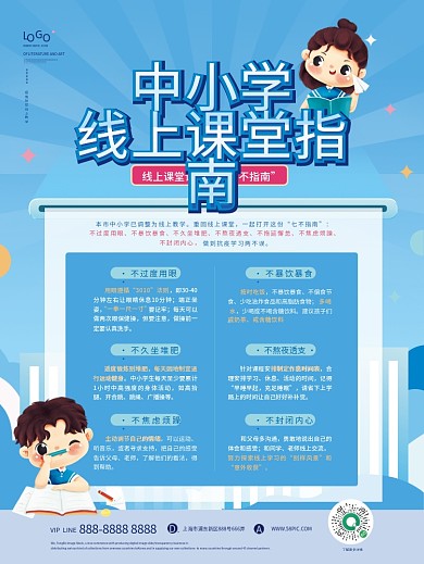 蓝色小清新中小学线上客厅遵守指南海报