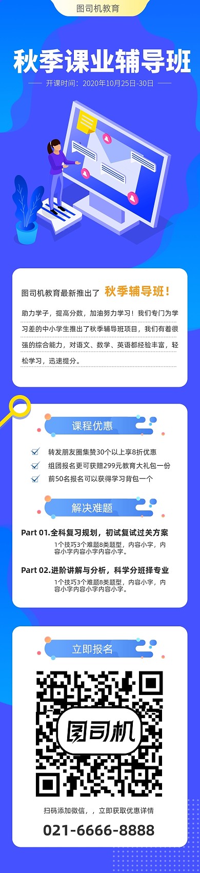 蓝色插画秋季课业辅导班课程详情页