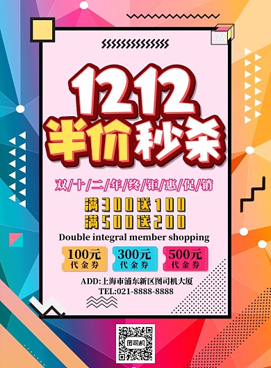 炫彩简约双十二半价秒杀广告印刷海报模板