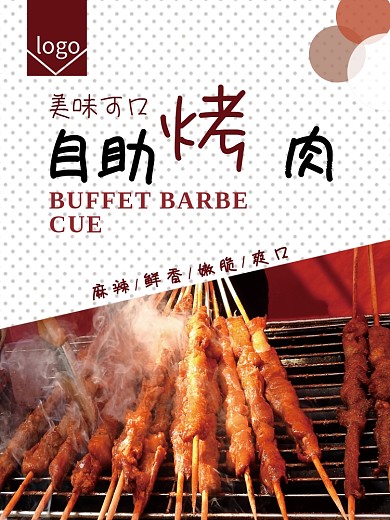自助烤肉 海 报