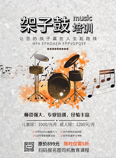 高端黑白灰音乐架子鼓培训印刷海报