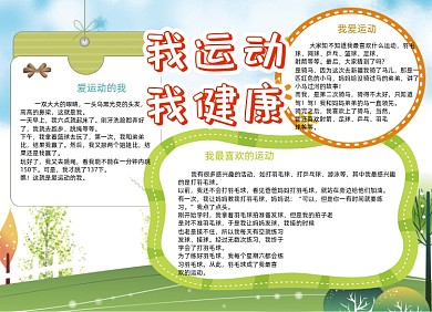 卡通我运动我健康手抄报小报