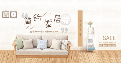 简约家居家装节家具沙发淘宝banner