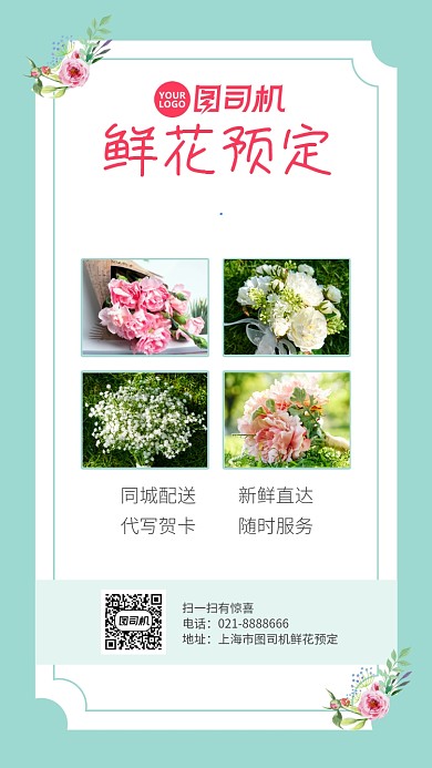 小清新花店鲜花预定朋友圈手机海报